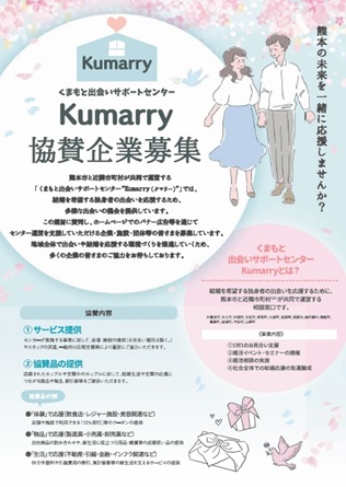 Kumarry協賛企業募集チラシ