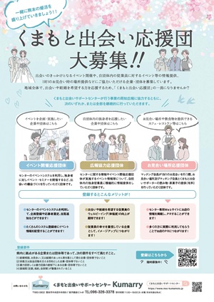くまもと出会い応援団募集チラシ