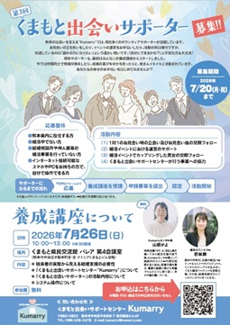 くまもと出会いサポーター募集チラシ