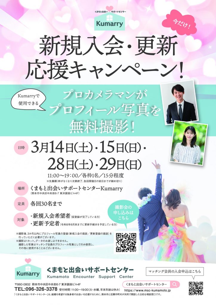 新規入会・更新応援キャンペーン】プロカメラマンがプロフィール写真を 